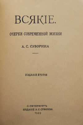 Суворин А.С. Всякие. Очерки современной жизни. 2-е изд. СПб.: Издание А.С. Суворина, 1909.